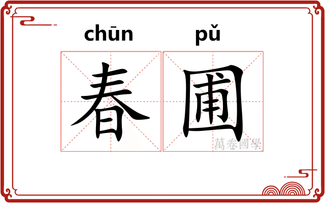 春圃