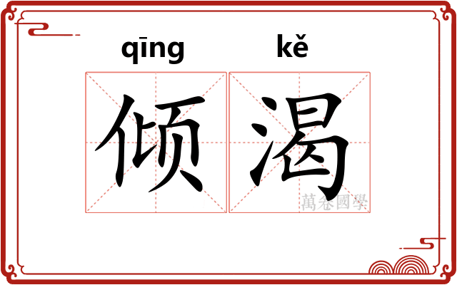 倾渴