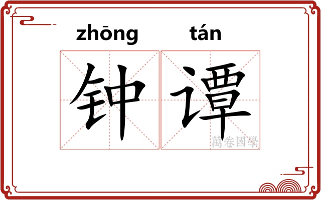 钟谭