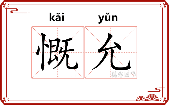 慨允