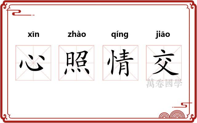 心照情交 心照情交