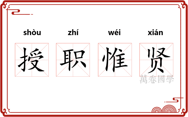 授职惟贤