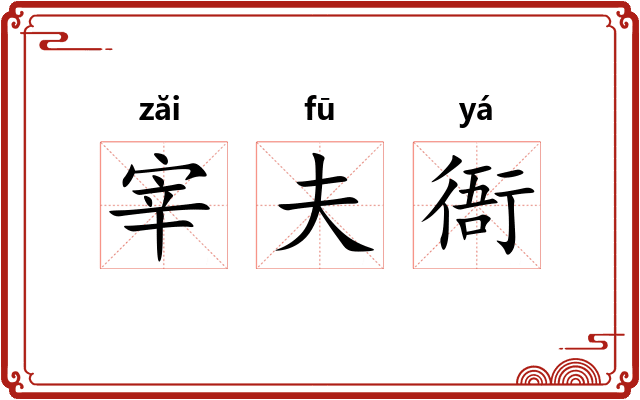 宰夫衙 宰夫衙