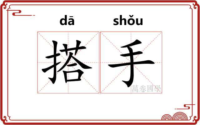 搭手