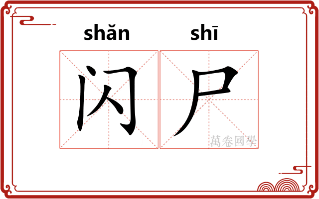 闪尸