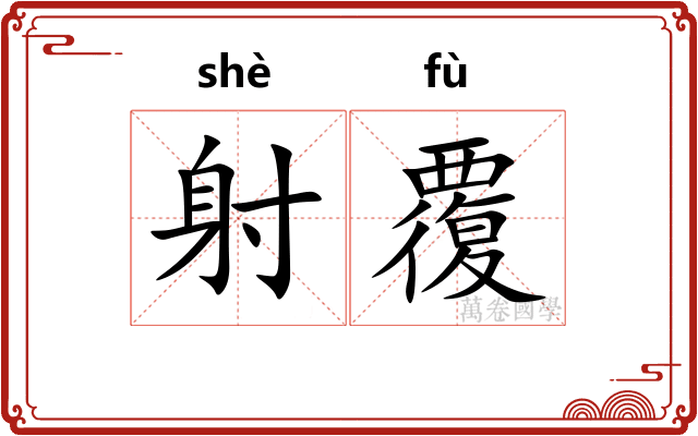 射覆 射覆
