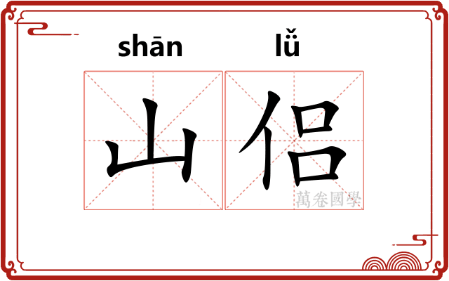 山侣