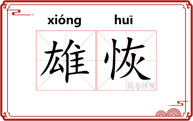 雄恢