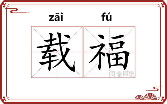 载福