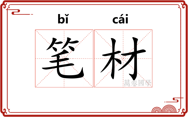 笔材