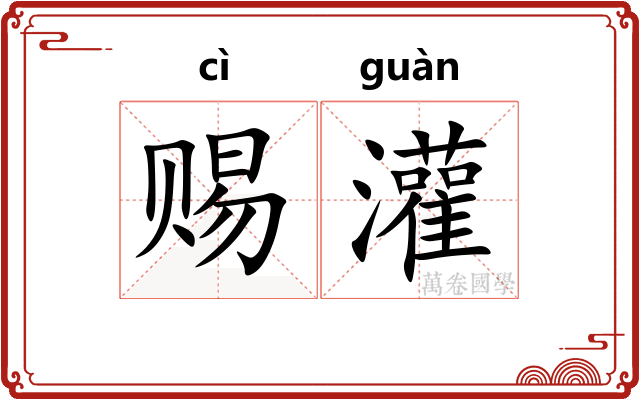 赐灌