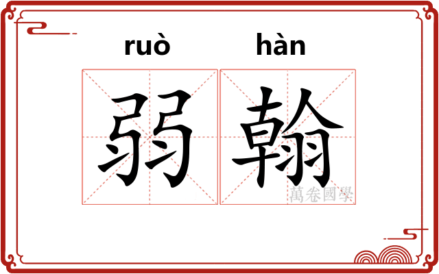 弱翰