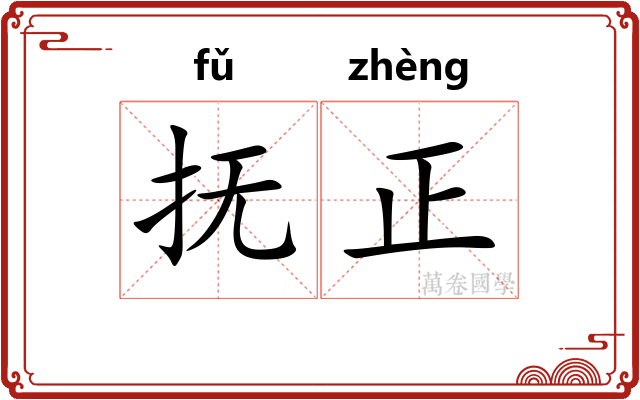 抚正
