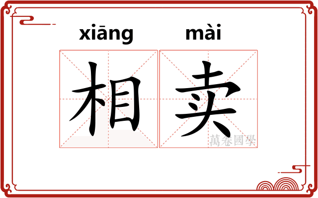 相卖 相卖