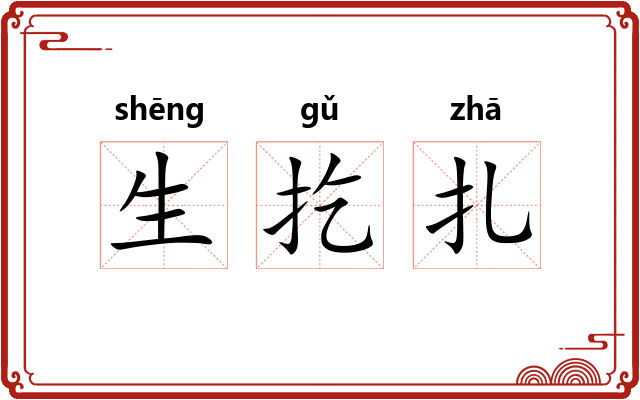 生扢扎