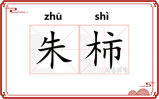 朱柿