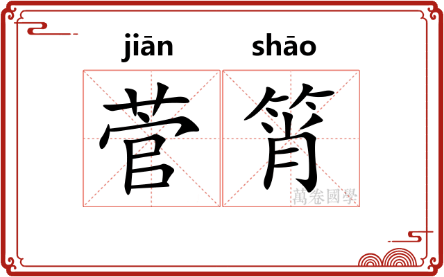 菅筲