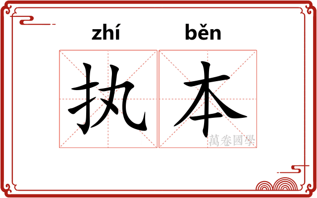 执本