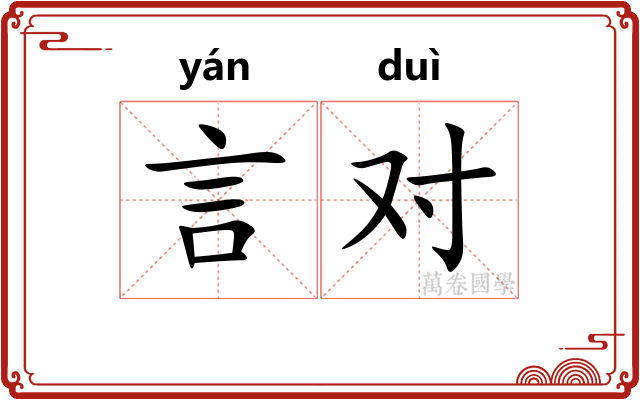 言对