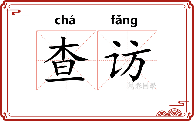 查访 查访