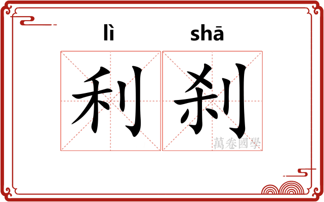 利刹