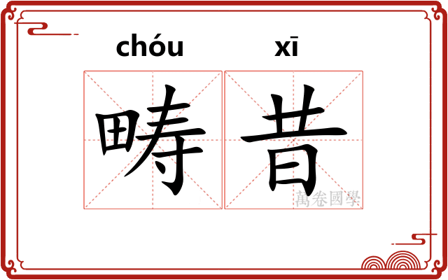 畴昔