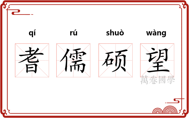 耆儒硕望
