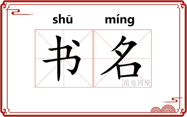 书名