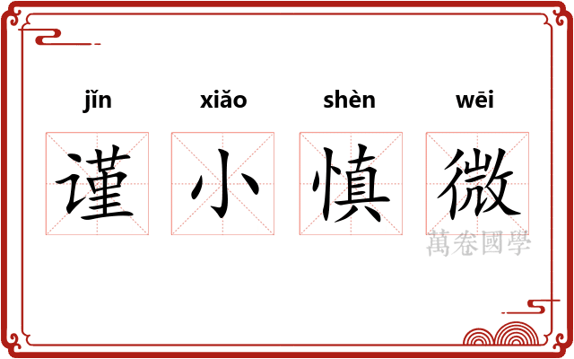 谨小慎微 谨小慎微