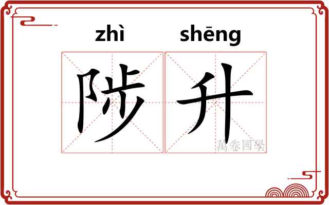 陟升