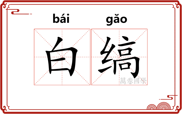 白缟 白缟
