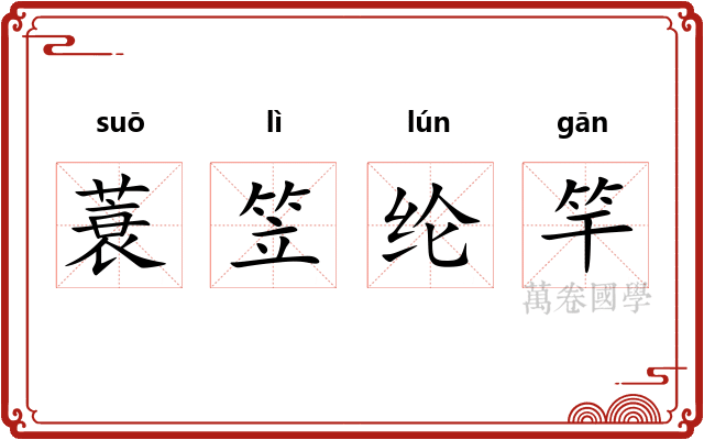 蓑笠纶竿