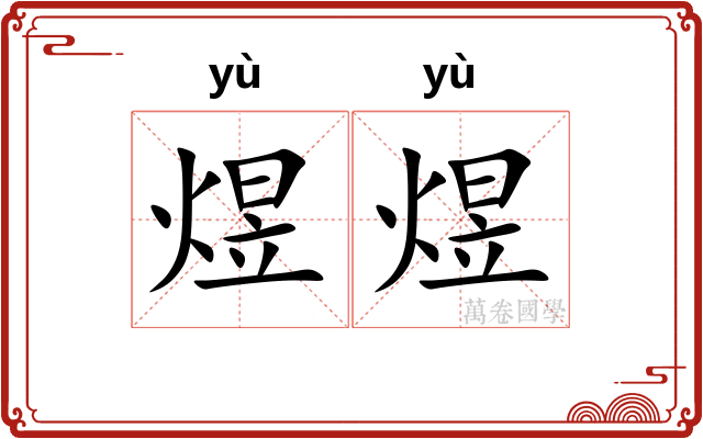 煜煜