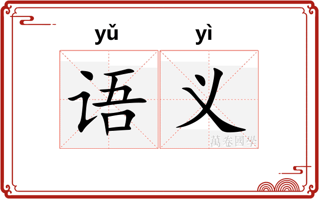 语义