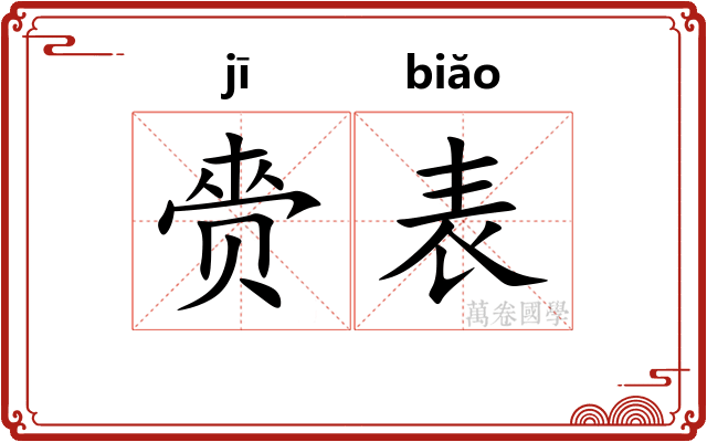 赍表
