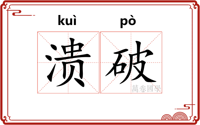 溃破 溃破