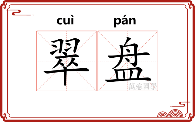 翠盘 翠盘