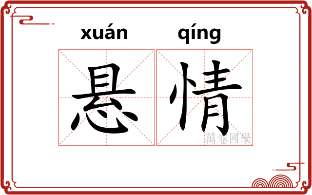 悬情