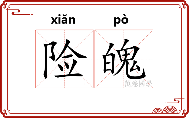 险魄