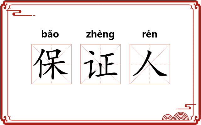 保证人