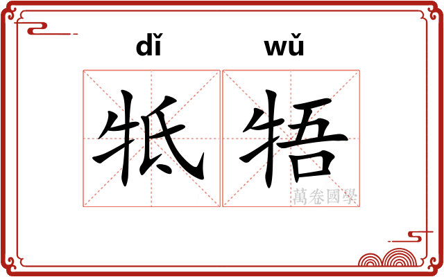 牴牾