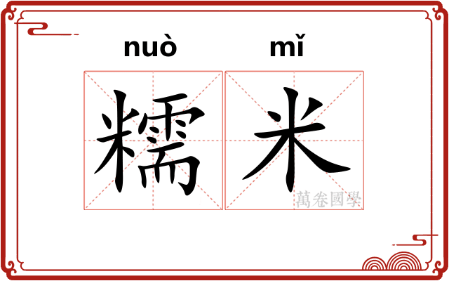 糯米
