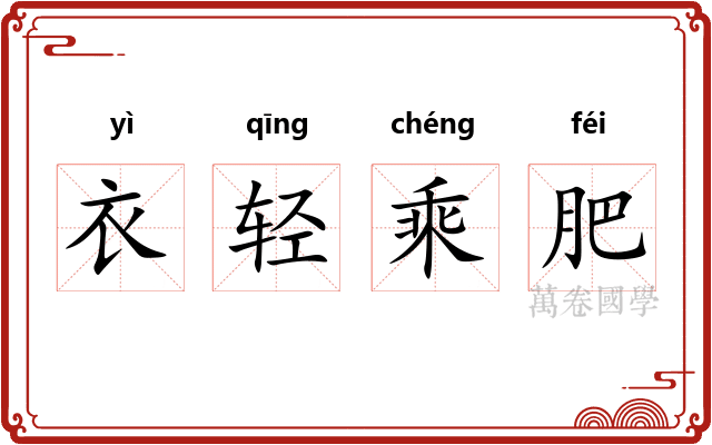 衣轻乘肥