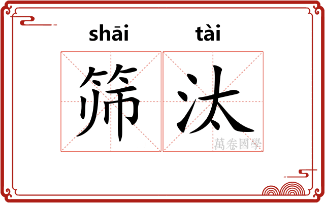 筛汰
