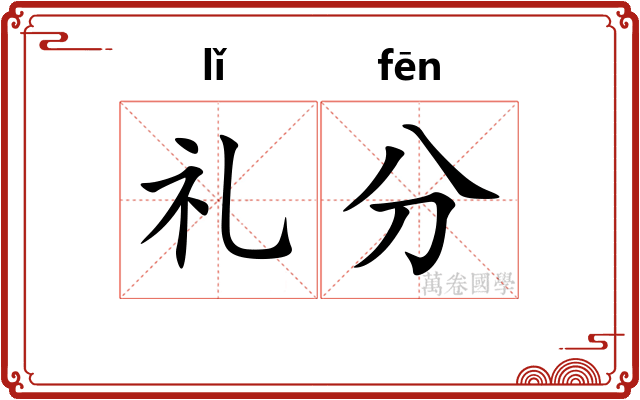 礼分