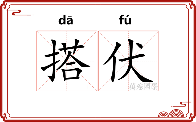 搭伏 搭伏