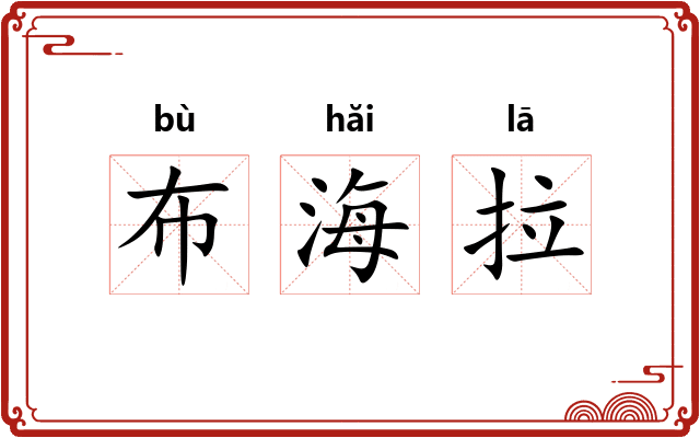 布海拉 布海拉