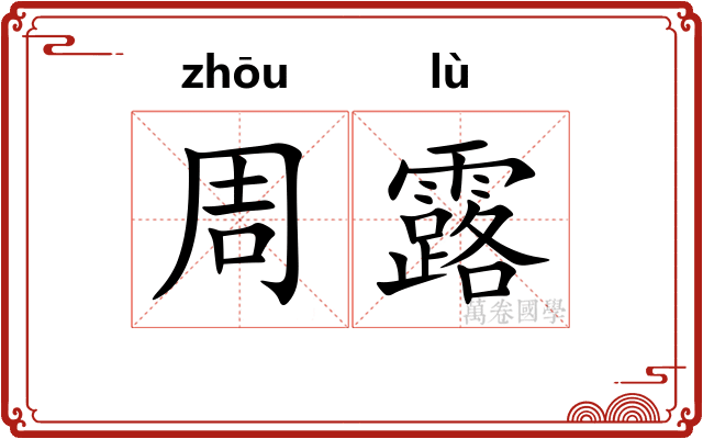 周露