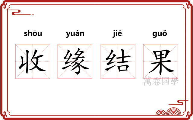 收缘结果