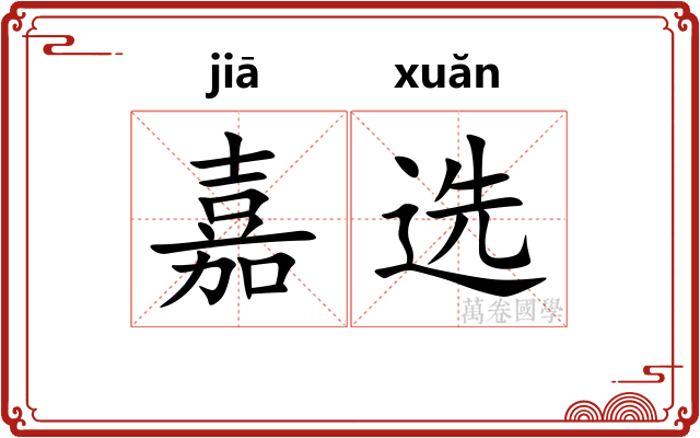 嘉选